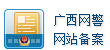 广西网警虚拟岗位